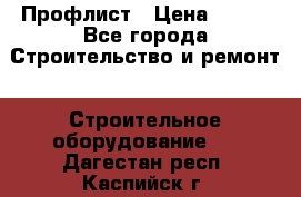 Профлист › Цена ­ 495 - Все города Строительство и ремонт » Строительное оборудование   . Дагестан респ.,Каспийск г.